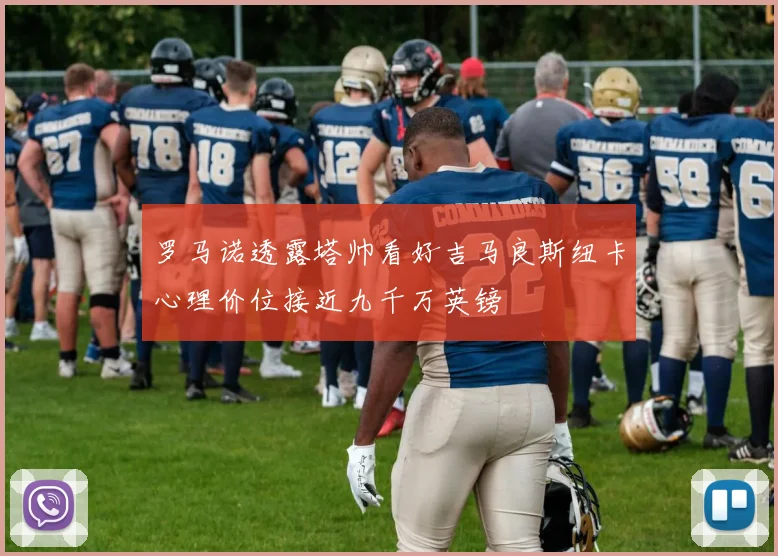 罗马诺透露塔帅看好吉马良斯纽卡心理价位接近九千万英镑