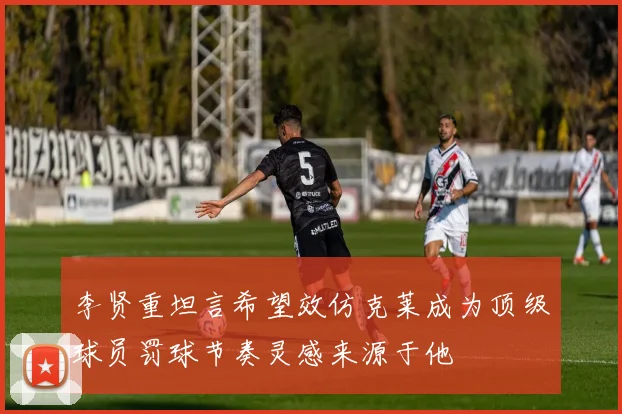 李贤重坦言希望效仿克莱成为顶级球员罚球节奏灵感来源于他