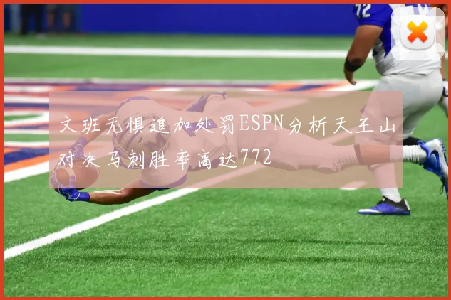 文班无惧追加处罚ESPN分析天王山对决马刺胜率高达772