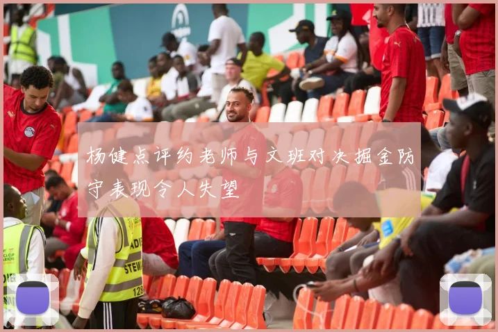杨健点评约老师与文班对决掘金防守表现令人失望