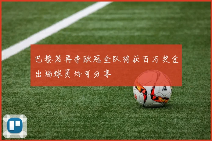 巴黎若再夺欧冠全队将获百万奖金出场球员均可分享