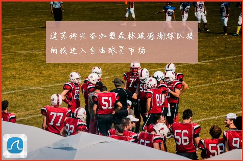 道苏姆兴奋加盟森林狼感谢球队接纳我进入自由球员市场