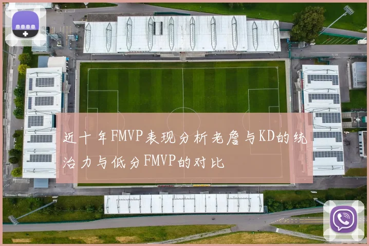近十年FMVP表现分析老詹与KD的统治力与低分FMVP的对比