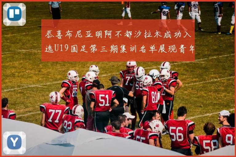 恭喜布尼亚明阿不都沙拉木成功入选U19国足第三期集训名单展现青年才俊风采