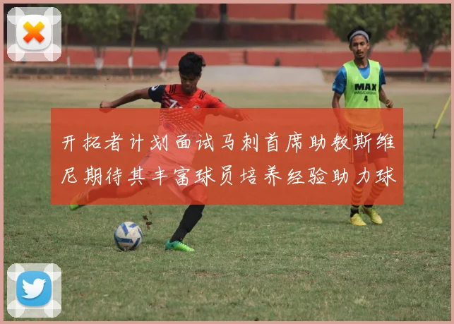 开拓者计划面试马刺首席助教斯维尼期待其丰富球员培养经验助力球队发展