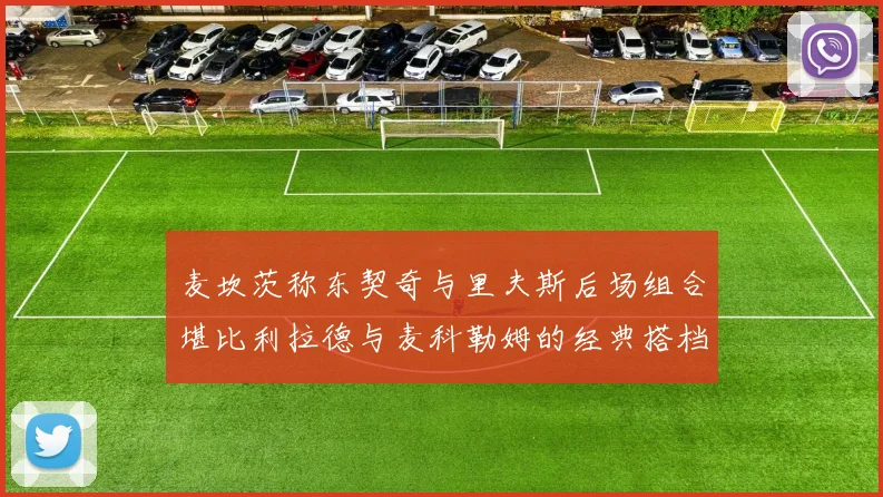 麦坎茨称东契奇与里夫斯后场组合堪比利拉德与麦科勒姆的经典搭档