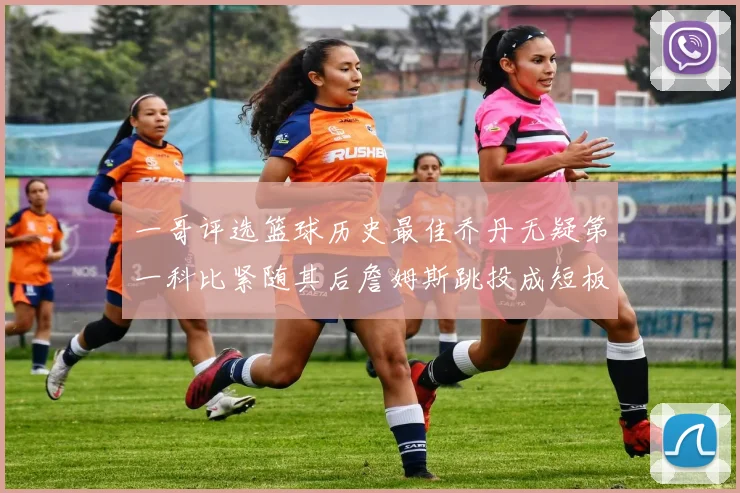 一哥评选篮球历史最佳乔丹无疑第一科比紧随其后詹姆斯跳投成短板